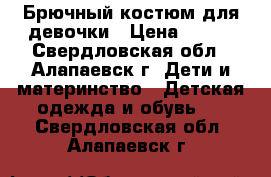 Брючный костюм для девочки › Цена ­ 500 - Свердловская обл., Алапаевск г. Дети и материнство » Детская одежда и обувь   . Свердловская обл.,Алапаевск г.